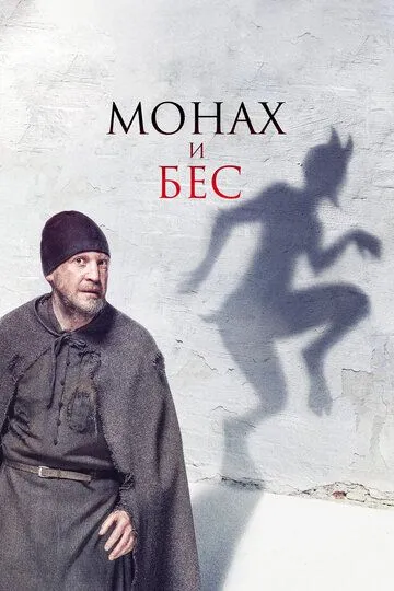 Постер к фильму Монах и бес (2016)