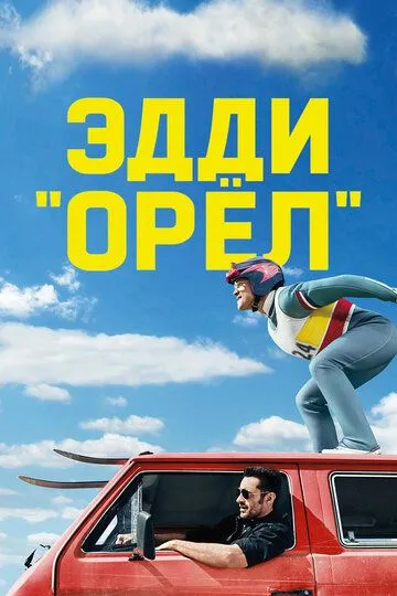 Постер к фильму Эдди «Орёл» (2015)