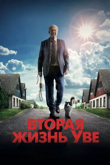 Постер к фильму Вторая жизнь Уве (2015)