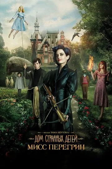 Постер к фильму Дом странных детей Мисс Перегрин (2016)