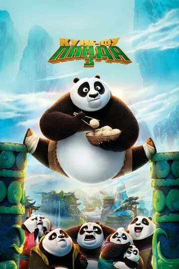 Постер к фильму Кунг-фу Панда 3 (2016)