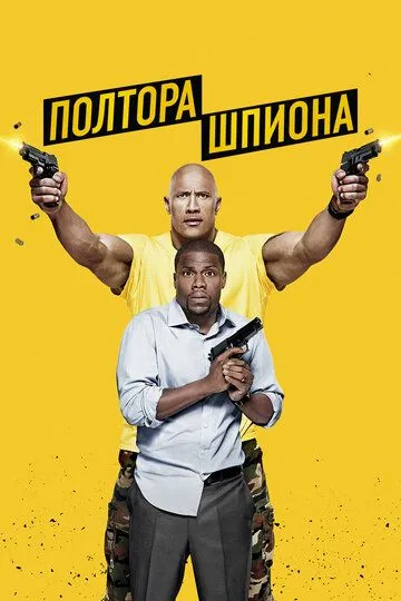 Постер к фильму Полтора шпиона (2016)