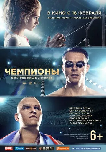 Постер к фильму Чемпионы: Быстрее. Выше. Сильнее (2016)