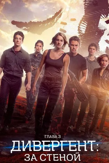 Постер к фильму Дивергент, глава 3: За стеной (2016)
