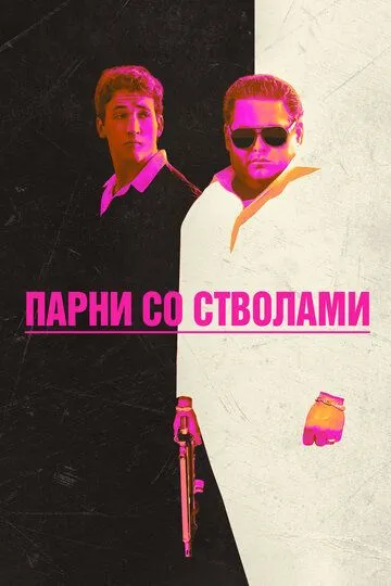 Постер к фильму Парни со стволами (2016)