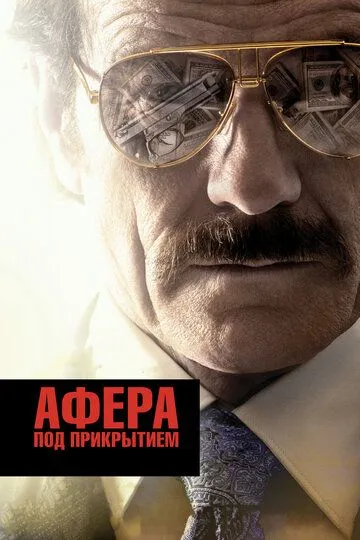 Постер к фильму Афера под прикрытием (2016)