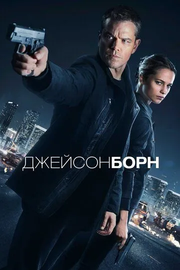 Постер к фильму Джейсон Борн (2016)