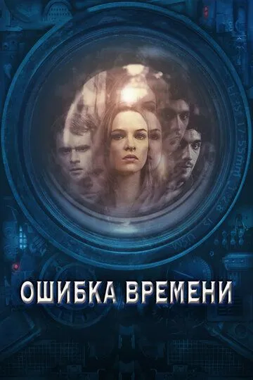 Постер к фильму Ошибка времени (2014)