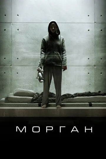 Постер к фильму Морган (2016)