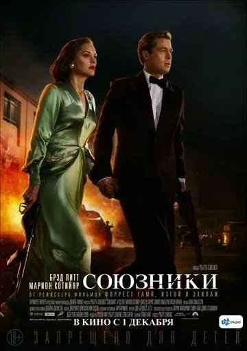 Постер к фильму Союзники (2016)