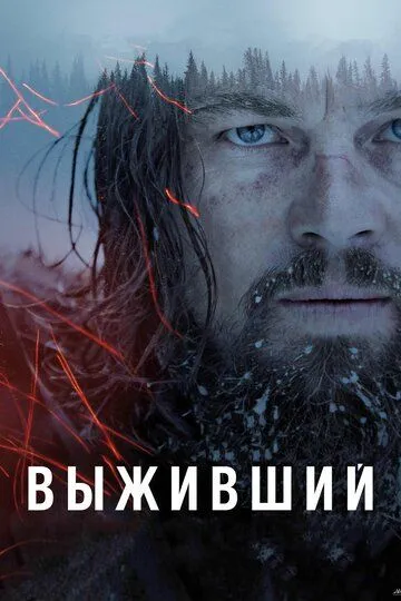 Постер к фильму Выживший (2015)