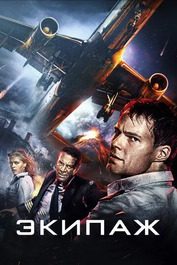 Постер к фильму Экипаж (2016)