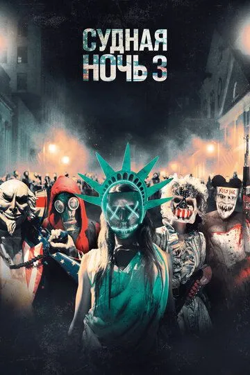 Постер к фильму Судная ночь 3 (2016)