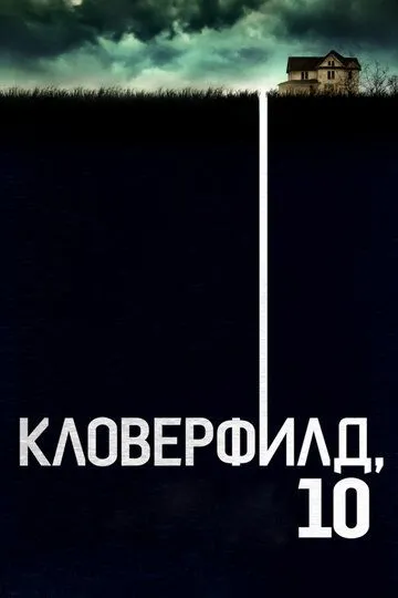 Постер к фильму Кловерфилд, 10 (2016)
