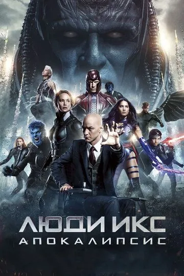Постер к фильму Люди Икс: Апокалипсис (2016)