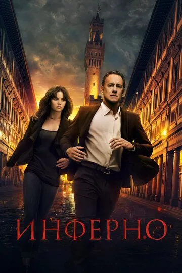 Постер к фильму Инферно (2016)