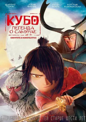 Постер к фильму Кубо. Легенда о самурае (2016)