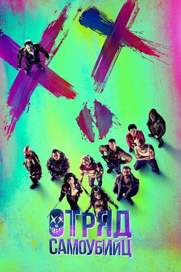 Постер к фильму Отряд самоубийц (2016)