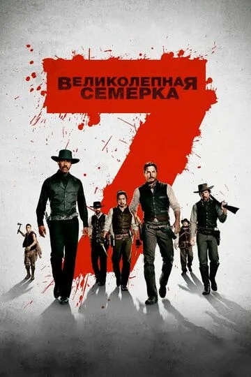 смотреть онлайн Великолепная семерка (2016)