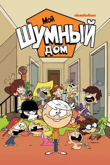 смотреть онлайн Мой шумный дом (2015)