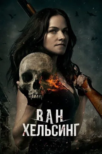 смотреть онлайн Ван Хельсинг (2016)