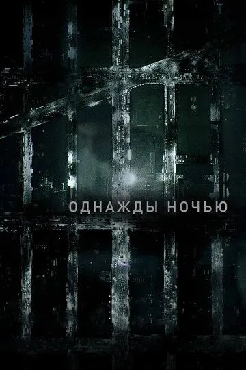 смотреть онлайн Однажды ночью (2016)