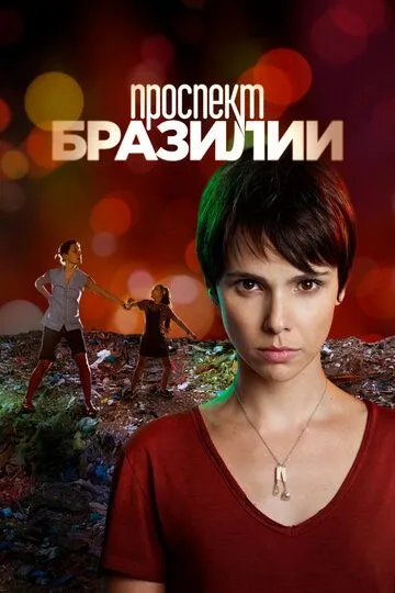 смотреть онлайн Проспект Бразилии (2012)