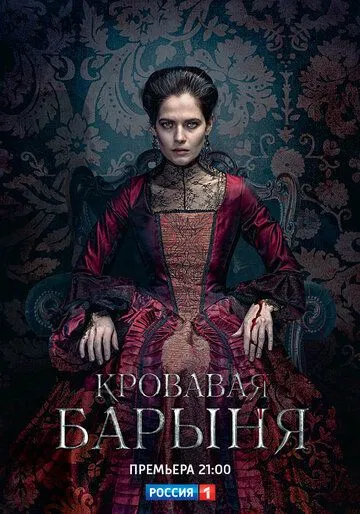 смотреть онлайн Кровавая барыня (2017)