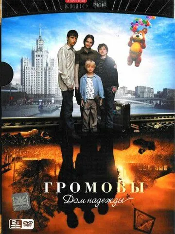 Постер к фильму Громовы. Дом надежды (2007)