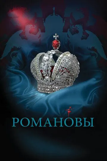 смотреть онлайн Романовы (2013)