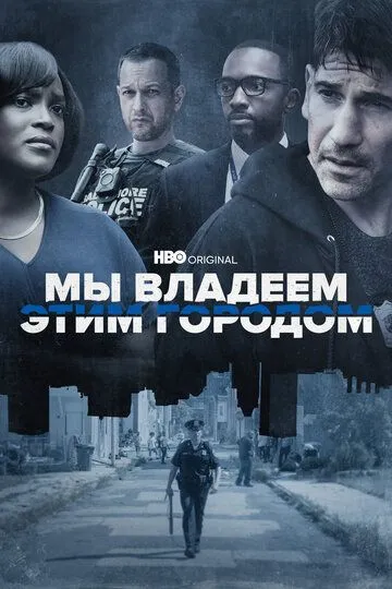 смотреть онлайн Мы владеем этим городом (2022)