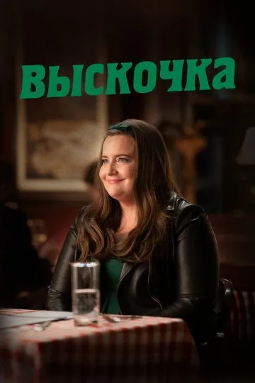 Постер к фильму Выскочка (2019)