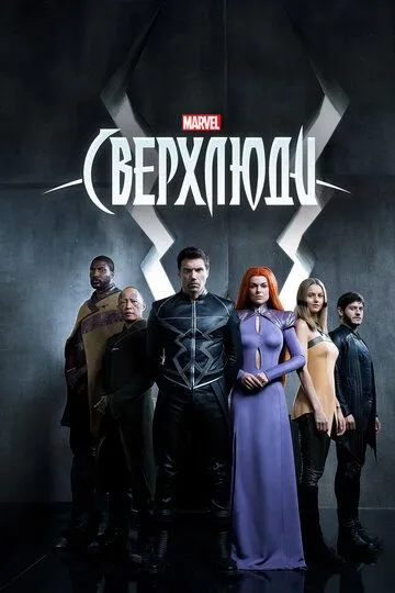 Постер к фильму Сверхлюди (2017)