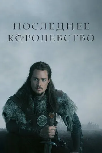 Постер к фильму Последнее королевство (2015)