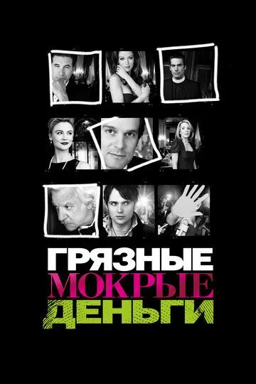 Постер к фильму Грязные мокрые деньги (2007)