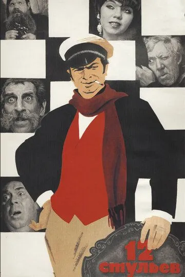 Постер к фильму 12 стульев (1971)