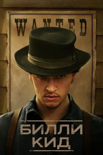 Постер к фильму Билли Кид (2022)