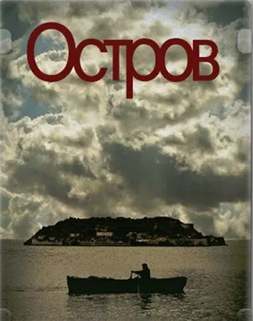 Постер к фильму Остров (2010)
