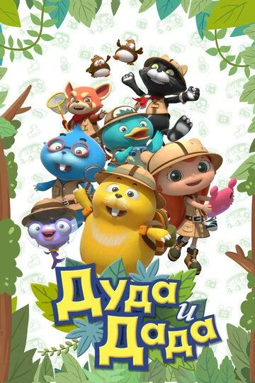 Постер к фильму Дуда и Дада (2013)