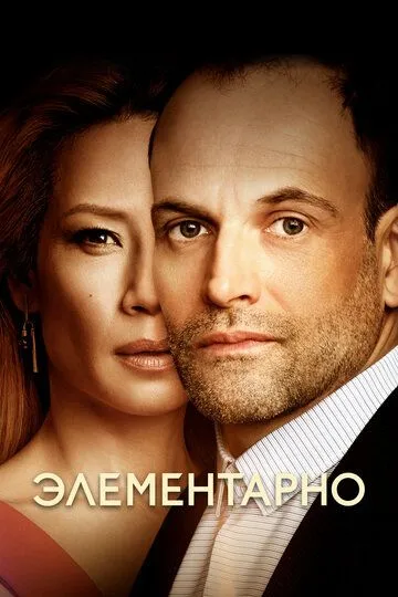 Постер к фильму Элементарно (2012)