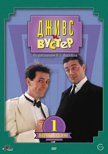 Смотреть онлайн Дживс и Вустер (1990) бесплатно
