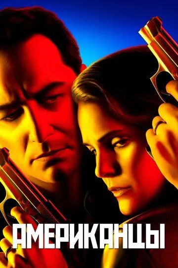 Постер к фильму Американцы (2013)