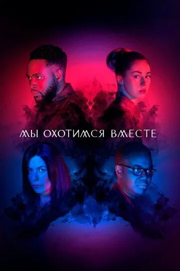 Постер к фильму Мы охотимся вместе (2020)