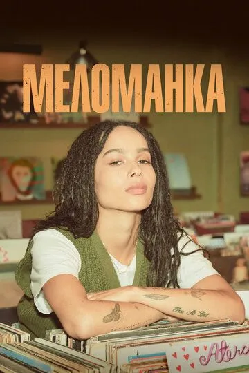 Постер к фильму Меломанка (2020)