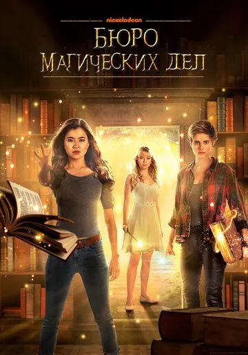Постер к фильму Бюро магических дел (2018)