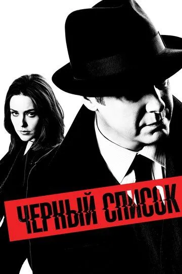 Постер к фильму Чёрный список (2013)