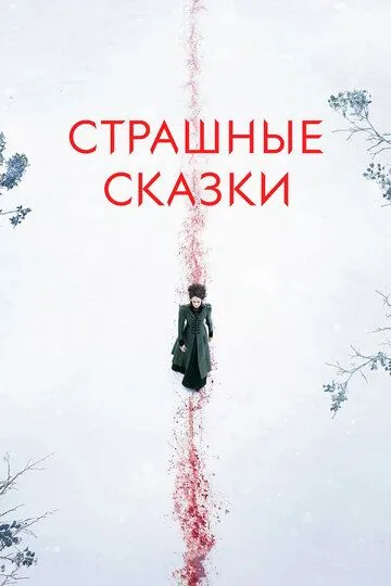Постер к фильму Страшные сказки (2014)