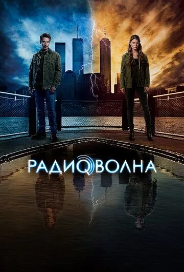 Постер к фильму Радиоволна (2016)