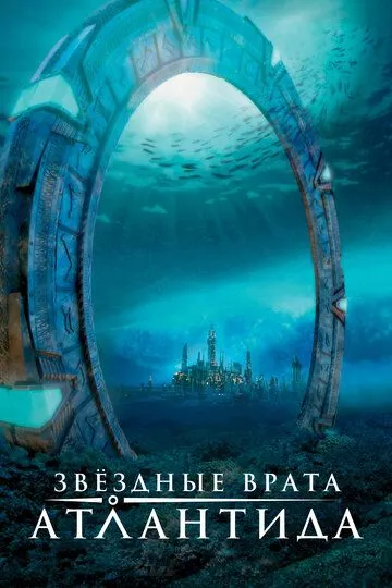Постер к фильму Звездные врата: Атлантида (2004)