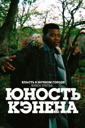 Постер к фильму Власть в ночном городе. Книга третья: Юность Кэнена (2021)
